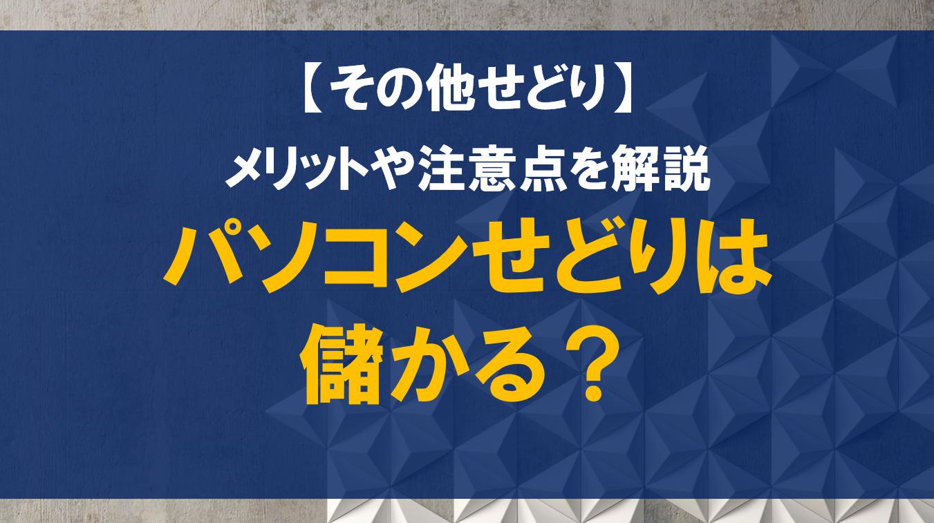 パソコンせどりは儲かる？メリットや注意点を解説