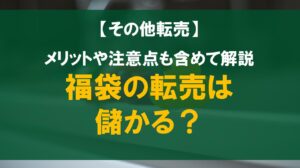 福袋の転売は儲かる？おすすめのジャンルも紹介！