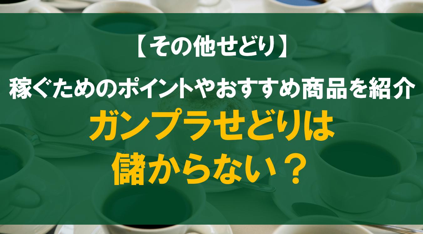 ガンプラせどりは儲からない？稼ぐためのポイントやおすすめ商品を紹介