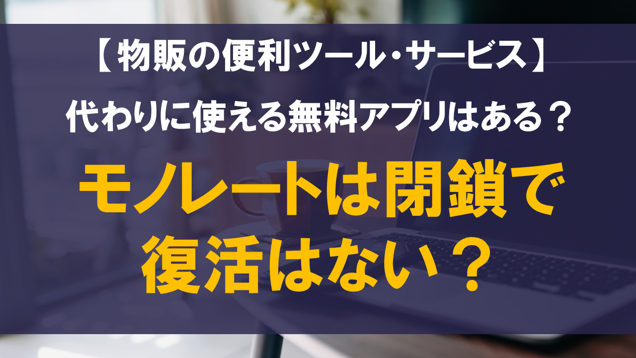 モノレートは閉鎖で復活はない？代わりに使える無料アプリはある？