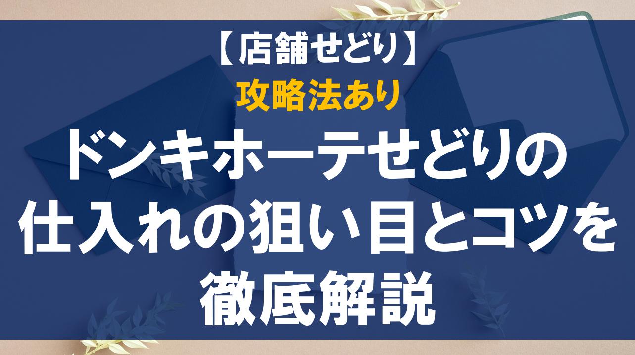 【攻略法あり】ドンキホーテせどりの仕入れの狙い目とコツを徹底解説