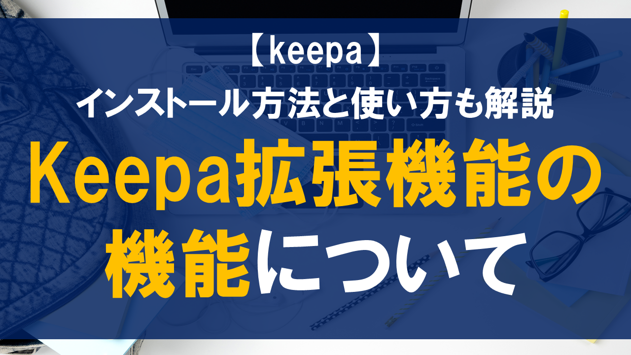 Keepa拡張機能の機能について：インストール方法と使い方も解説