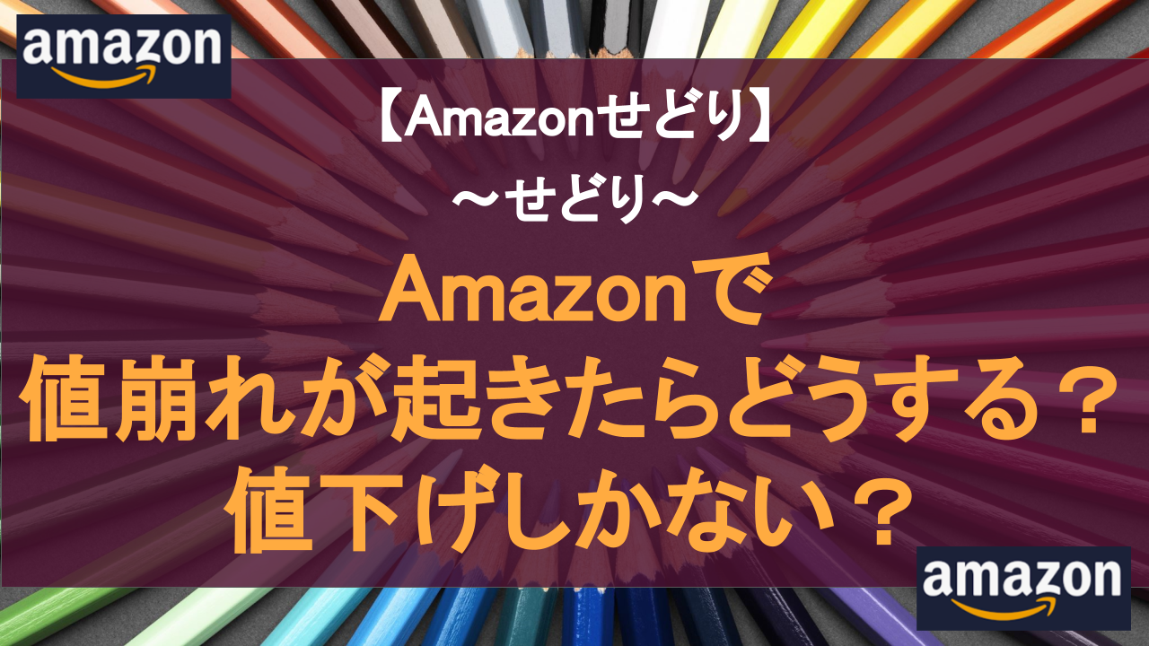 【せどり】Amazonで値崩れが起きたらどうする？値下げしかない？