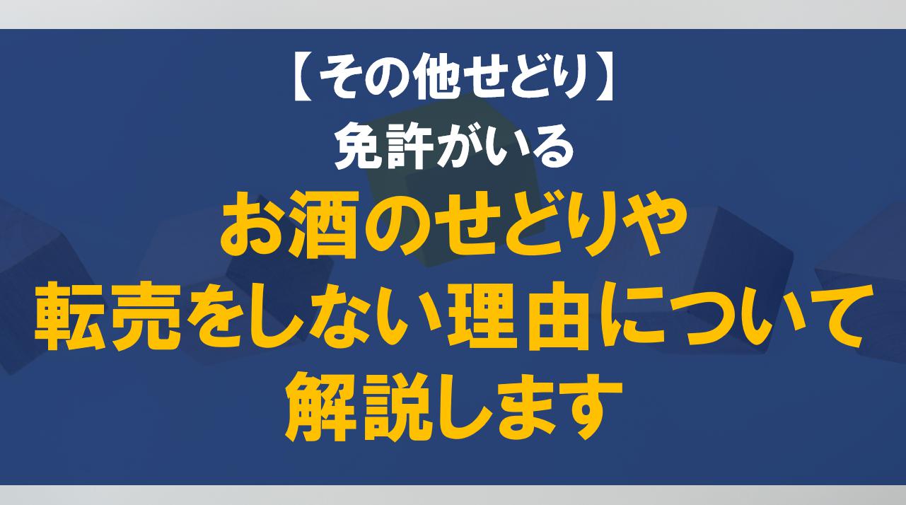 お酒のせどりや転売をしない理由について解説します【免許がいる】