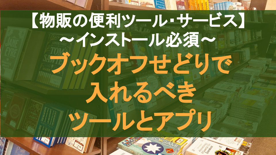 ブックオフせどりで入れるべきツールとアプリ【インストール必須】