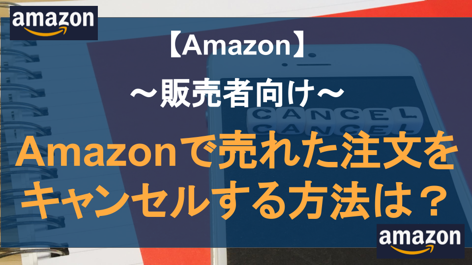 【販売者向け】Amazonで売れた注文をキャンセルする方法は？