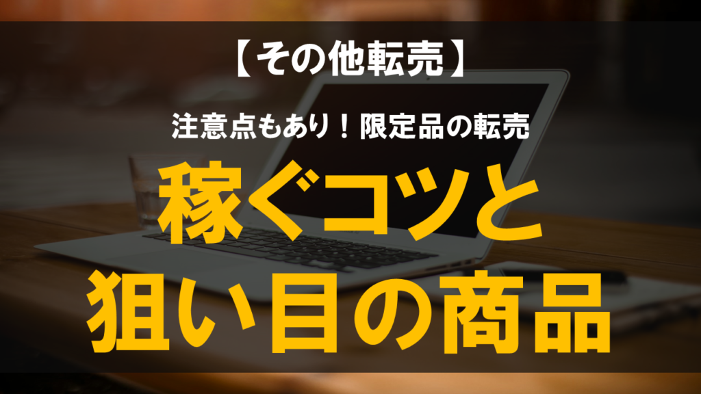転売はなぜ悪い？合法なのにダメと言われる理由と転売の問題点や今後の対策を解説！