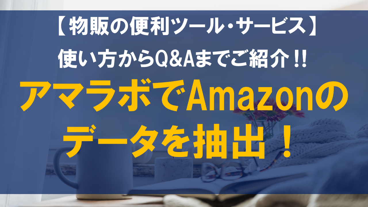 アマラボでAmazonのデータを抽出！使い方からQ&Aまでご紹介