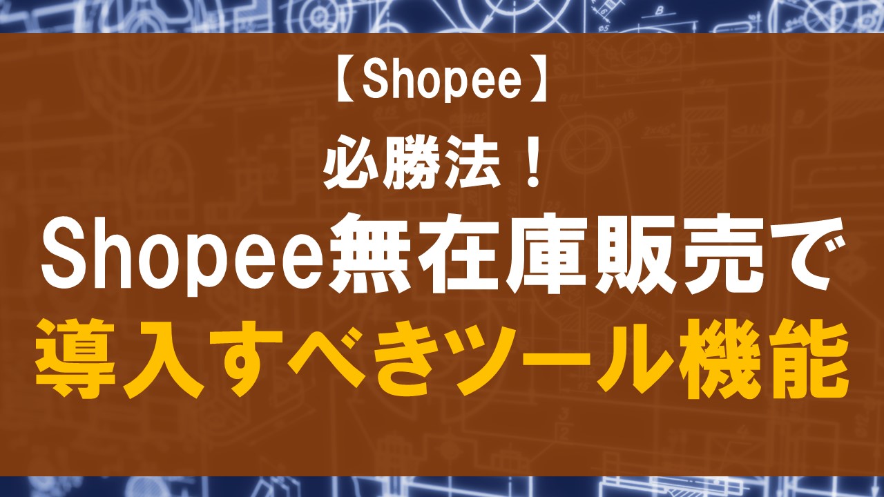 Shopee無在庫販売の必勝法！導入すべきツール機能